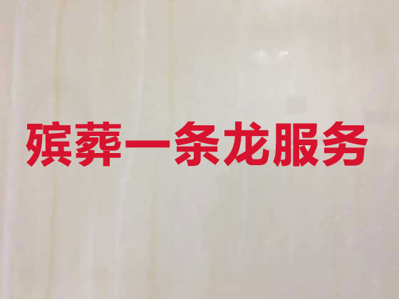 海北殡葬服务-白事一条龙